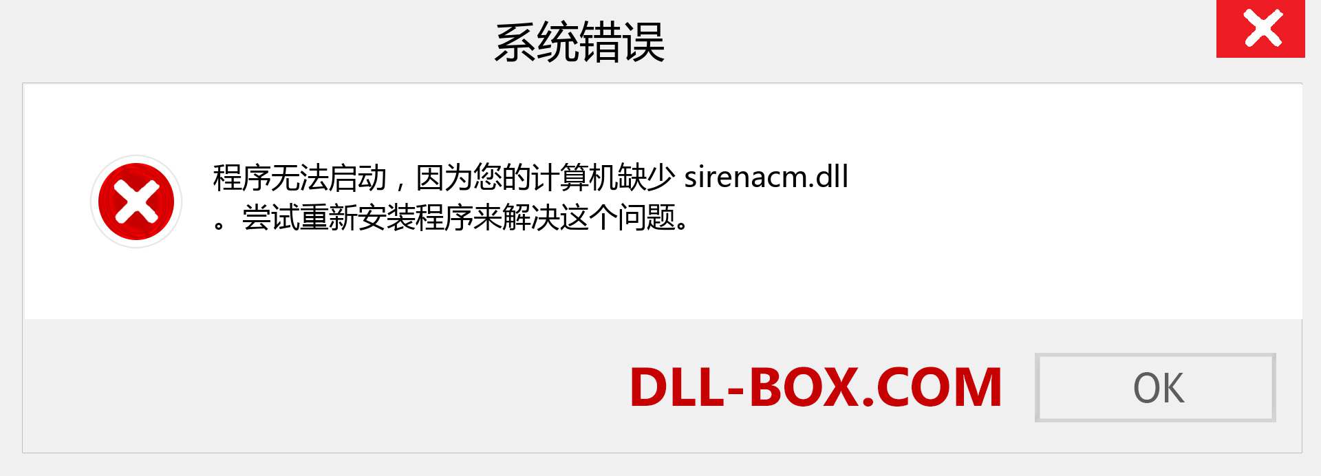sirenacm.dll 文件丢失？。 适用于 Windows 7、8、10 的下载 - 修复 Windows、照片、图像上的 sirenacm dll 丢失错误
